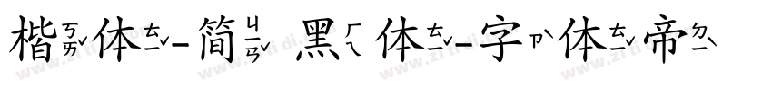 楷体-简 黑体字体转换